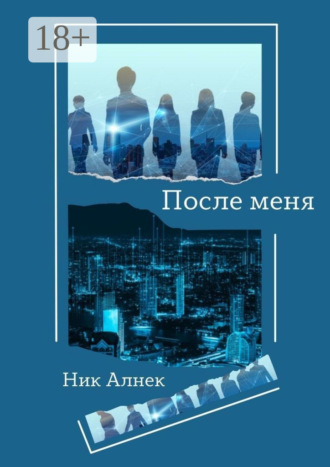 Ник Алнек. После меня