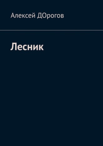Алексей ДОрогов. Лесник