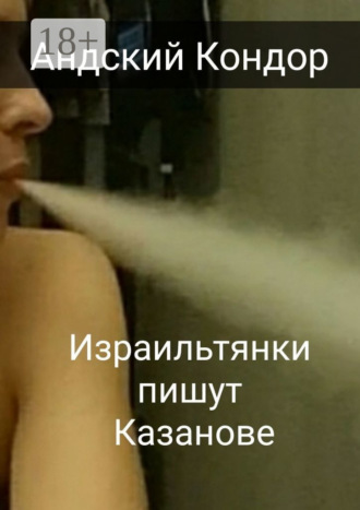 Андский Кондор. Израильтянки пишут Казанове