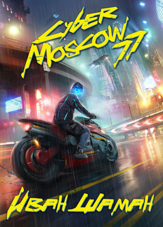 . CyberMoscow77. Том 1 и 2