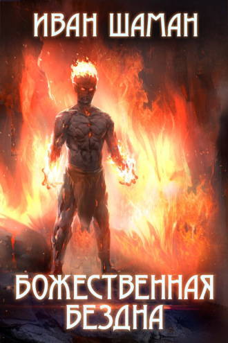 . Божественная бездна