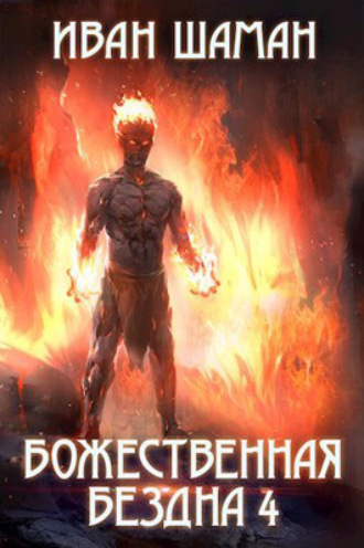 . Божественная бездна 4