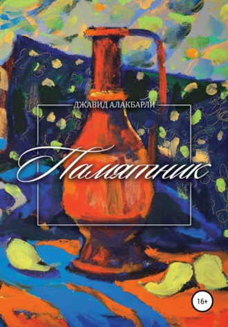 Джавид Алакбарли. Памятник
