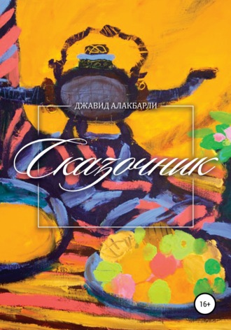 Джавид Алакбарли. Сказочник