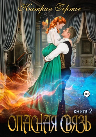 . Опасная связь. Книга 2