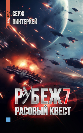 . Рубеж 7: Расовый квест