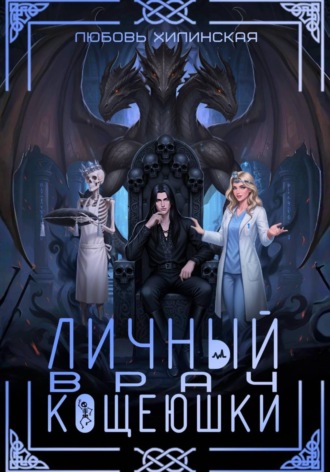 Любовь Александровна Хилинская. Личный врач Кощеюшки