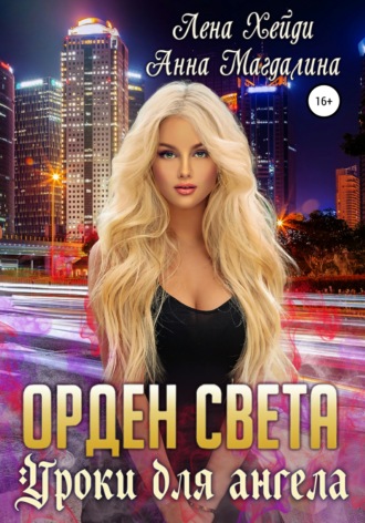 . Орден Света. Уроки для ангела