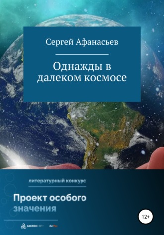 . Однажды в далеком космосе