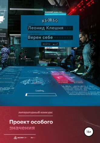 Леонид Клешня. Верен себе