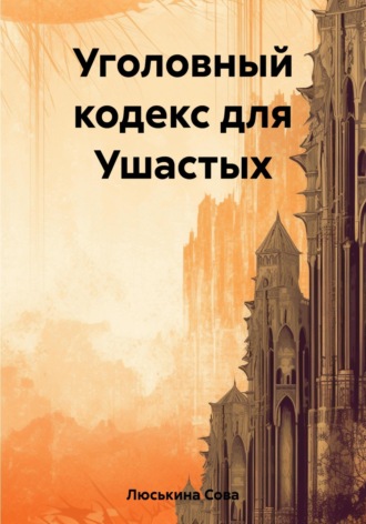 . Уголовный кодекс для Ушастых