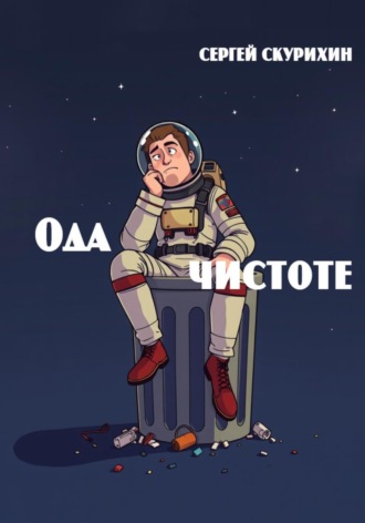 . Ода чистоте
