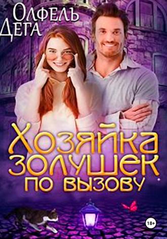. Хозяйка золушек по вызову
