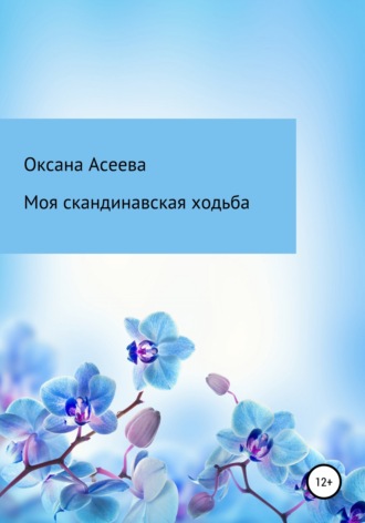 Оксана Петровна Асеева. Моя скандинавская ходьба