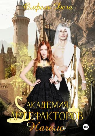 . Академия артефакторов. Начало
