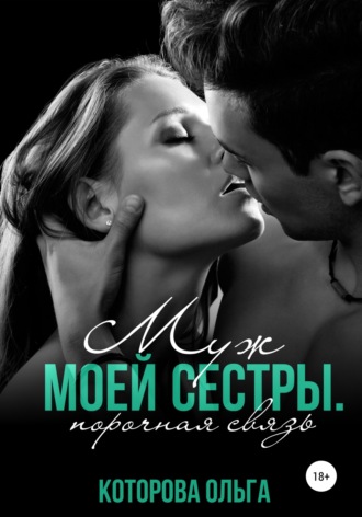. Муж моей сестры. Порочная связь