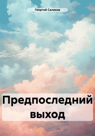 . Предпоследний выход