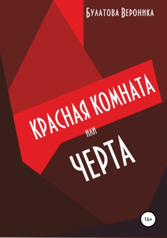 . Красная комната, или Черта
