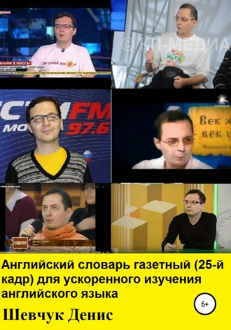 Денис Александрович Шевчук. Английский словарь газетный для ускоренного изучения английского языка (25-й кадр)