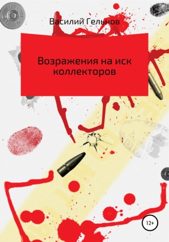 . Возражения на иск коллекторов