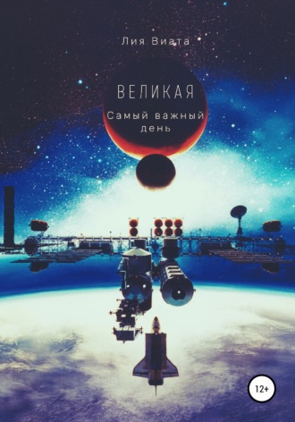 Лия Виата. Великая. Самый важный день