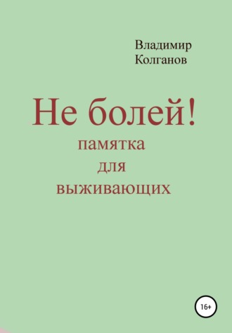 . Не болей! Памятка для выживающих