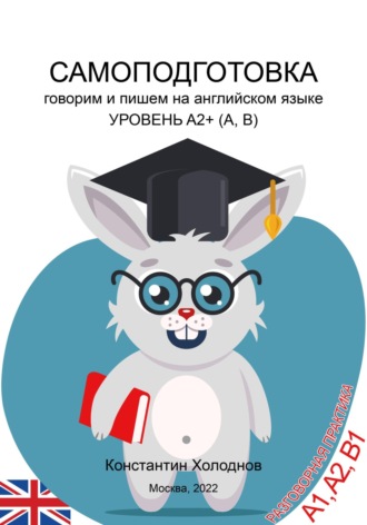 Константин Сергеевич Холоднов. Самоподготовка. Говорим и пишем на английском языке. Уровень A2+ (A, B)