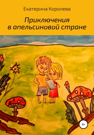 . Приключения в апельсиновой стране