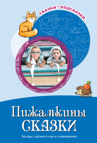 Сборник. Пижамкины сказки. Беседы с детьми о сне и сновидениях