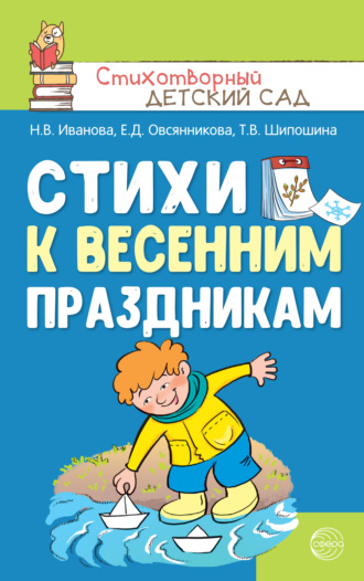 Наталья Иванова. Стихи к весенним праздникам (3—8 лет)