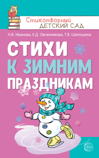 Наталья Иванова. Стихи к зимним праздникам