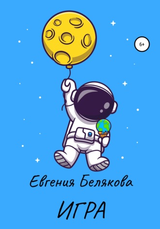 . Игра