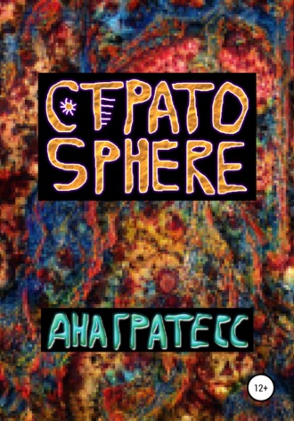 . Стратоsphere