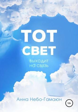 Анна Небо-Гамаюн. Тот свет выходит на связь