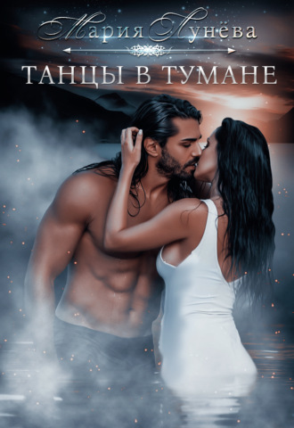 . Танцы в тумане