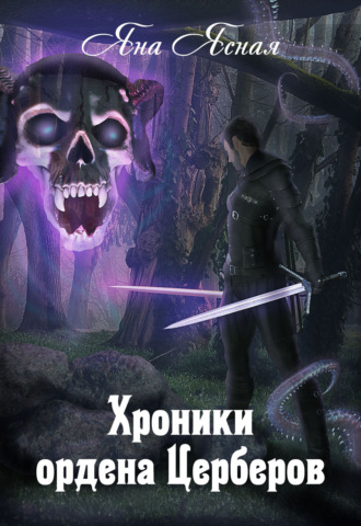 Яна Ясная. Хроники ордена Церберов