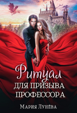 . Ритуал для призыва профессора
