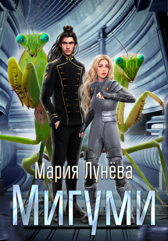 Мария Лунёва. Мигуми. По ту сторону Вселенной