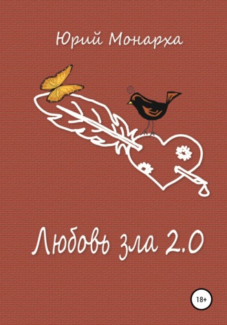 Юрий Монарха. Любовь зла 2.0