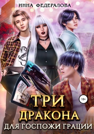 . Три дракона для госпожи грации