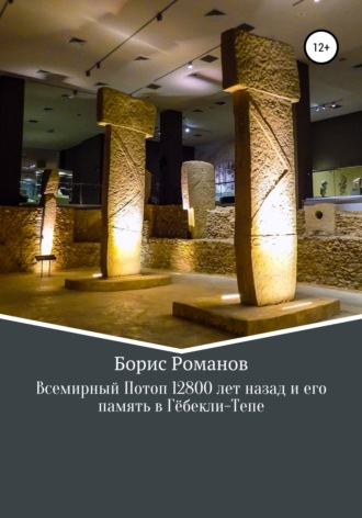 Борис Романов. Всемирный потоп 12 800 лет назад и его память в Гёбекли-Тепе