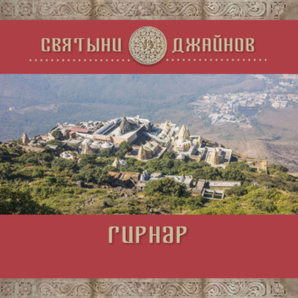 Ю. Е. Родичев. Гирнар