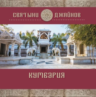 . Кумбария