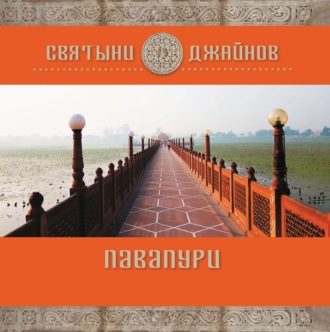 . Павапури