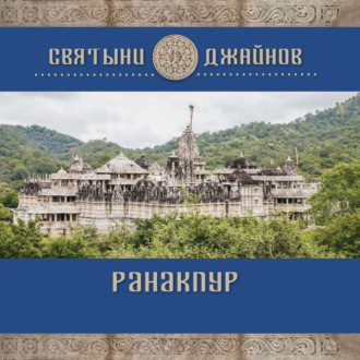 . Ранакпур