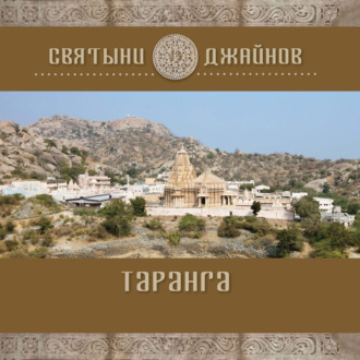 . Таранга