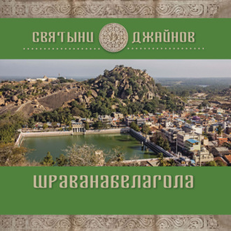. Шраванабелагола