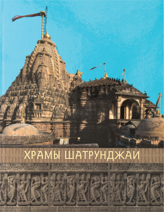 Коллектив авторов. Храмы Шатрунджаи