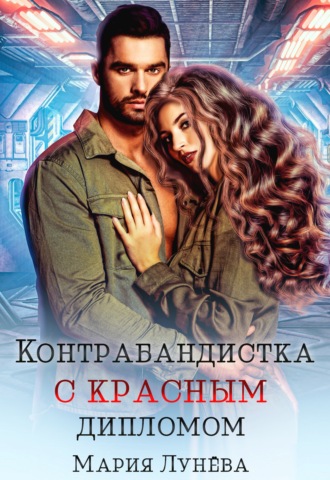 . Контрабандистка с красным дипломом