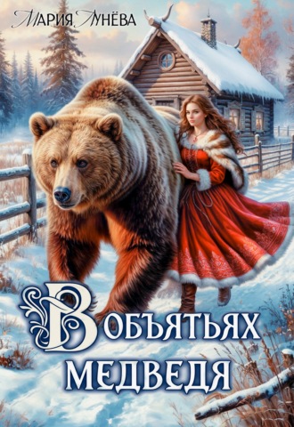 Мария Лунёва. (Не) детские сказки. В объятьях медведя